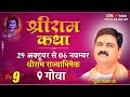 SRI RAM KATHA | PUJYA RAJAN JEE | GOA | SRI RAM RAJAYABHISHEK | DAY 09