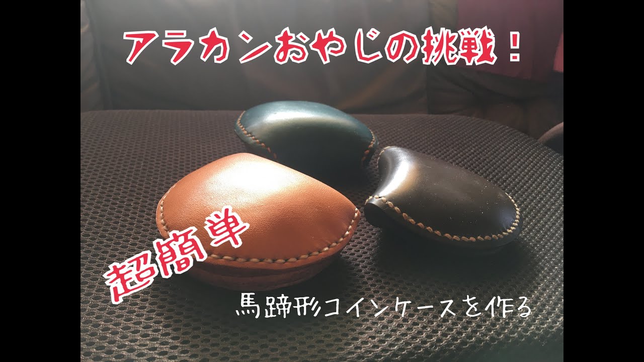 超簡単！馬蹄形コインケースを作る