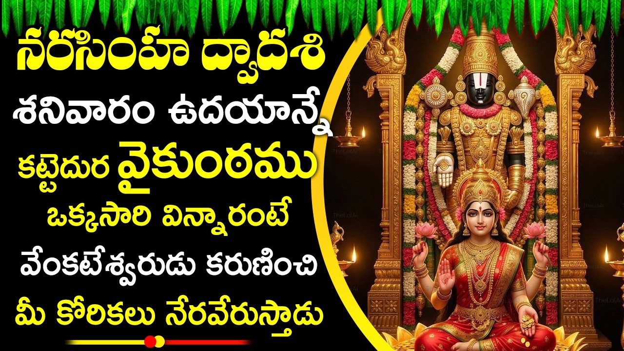 కట్టెదుర వైకుంఠము వింటే వేంకటేశ్వరుడు కరుణించి మీ కోరికలు నేరవేరుస్తాడు | Kattedura Vaikuntamu