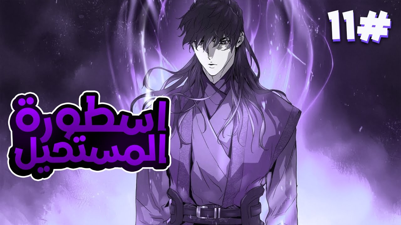 1️⃣1️⃣ابن الشيطان السماوي بيرجع للماضي 50 سنة للانتقام من قاتل أبيه ولتغيير مصير عالم الموريم🥶❄