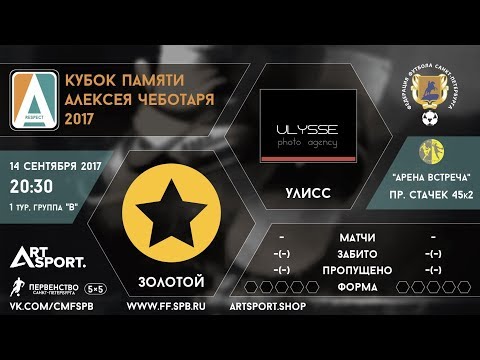 Видео к матчу Золотой - УЛИСС
