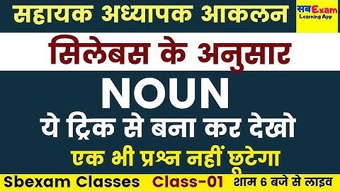 सहायक अध्यापक आकलन  Exam English Class || Noun MCQ TEST