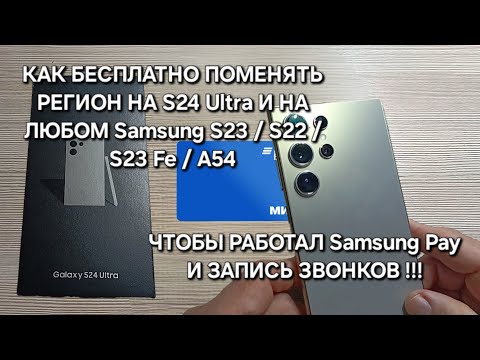 КАК БЕСПЛАТНО ПОМЕНЯТЬ РЕГИОН НА S24 Ultra И СДЕЛАТЬ Samsung pay и запись звонков на любом SAMSUNG!?