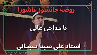 روضهٔ روز عاشورا با مداحی عالی(استاد علی سینا سبحانی)در عاشورای سال (۱۴۰۲ه.ش)مسجد بقیةالله الاعظم