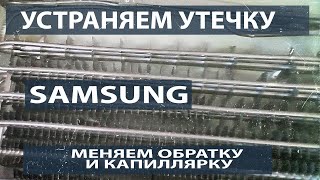 Устранение утечки. Замена обратки и капиллярной трубки в холодильнике Samsung.