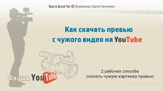 Как скачать превью с чужого видео.  2 рабочих способа скачать чужую картинку превью