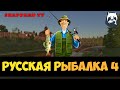 Русская рыбалка 4 🐬Пользуемся обновой - закрываем мешки🐬 НАЖИВКИ И БЛЕСЕНА🐬