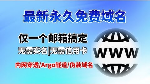 最强永久免费域名！无需身份证！无需信用卡，一个邮箱永久使用！支持 Cloudflare 托管+自动续期，无需双向解析！完整保姆级注册教程小白 3 分钟搞定永久免费域名，能当 Argo 隧道/伪装域名