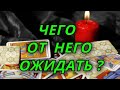 Чего от него ожидать?