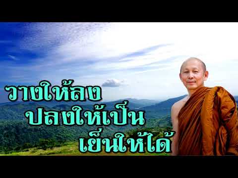 พระไพศาล วิสาโล | วางให้ลง ปลงให้เป็น เย็นให้ได้