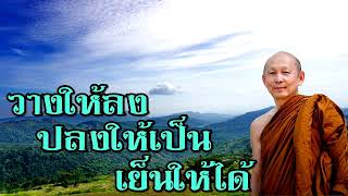 พระไพศาล วิสาโล | วางให้ลง ปลงให้เป็น เย็นให้ได้