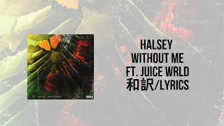 Halsey - Without Me (ft. Juice WRLD) (Lyrics)(和訳)