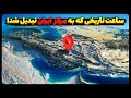 ساعت تاریخی که به نقطه مرکز ایران تبدیل شد 