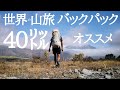 【バックパック】登山はもちろん、ロングトレイル向けの40リットルのバックパックを紹介。前半は世界の山の景色もお楽しみください。実際に一年半使い倒してみて大満足してる道具！【ロングトレイルハイカー直伝】