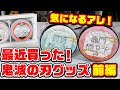 【鬼滅の刃】カラーワックス？マルチクリーム？最近買った鬼滅グッズ！前編！