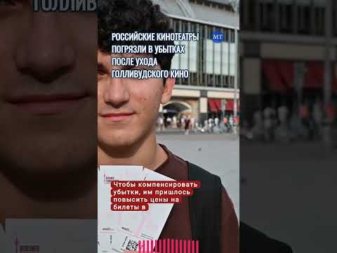 Российские кинотеатры погрязли в убытках после ухода голливудского кино