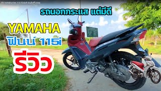 รีวิว Yamaha Finn 115i รองท็อป ปี 2023 กับข้อดี ข้อเสียที่ไม่ชอบ