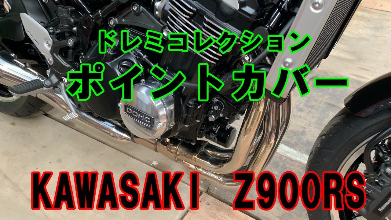 Z900RS ドレミコレクション製ポイントカバー取り付け