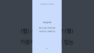 토익 빈출 영단어 2100개 (1656-1660)