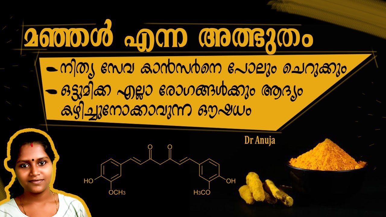 ☑️മഞ്ഞൾ എന്ന അത്ഭുതം, നിത്യം കഴിക്കുന്നത് നന്ന് Turmeric benefits