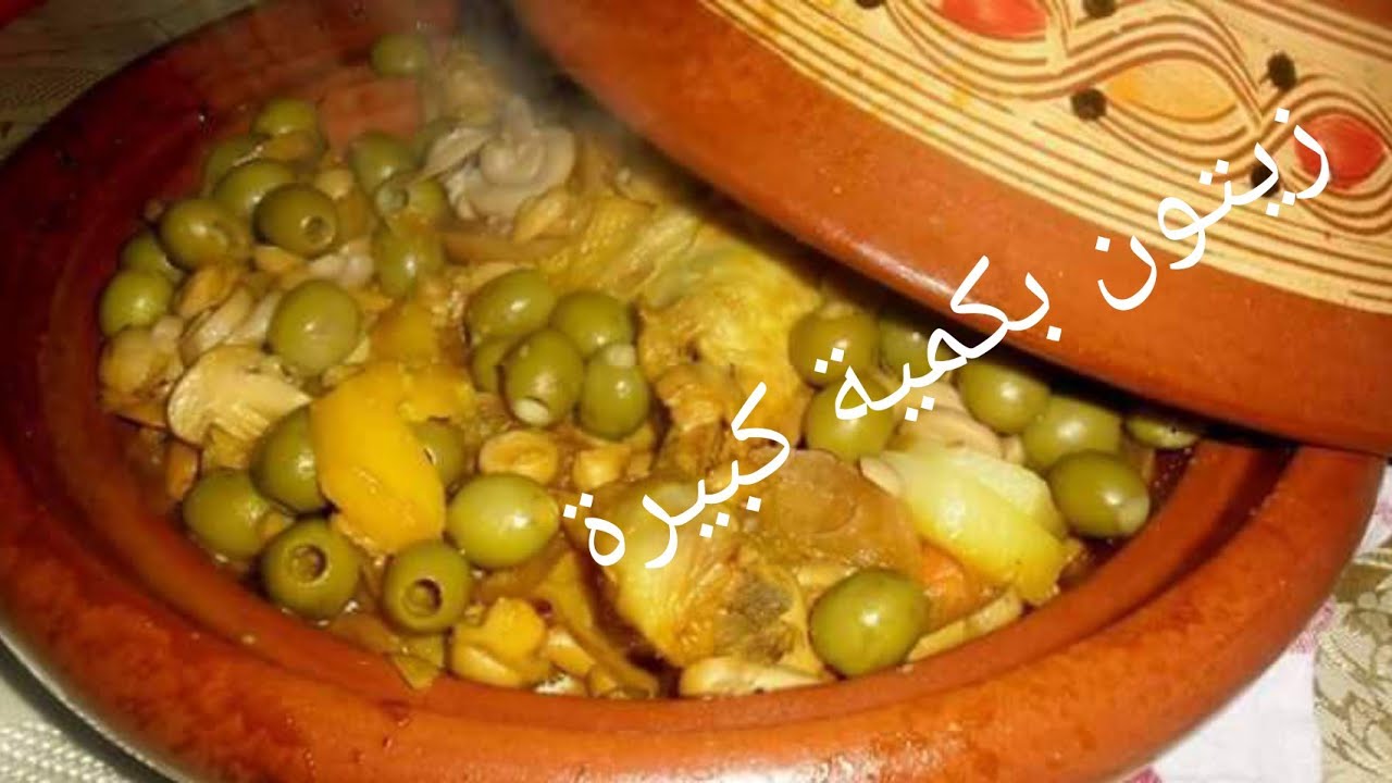 #طاجين#الزيتون بكمية كبيرة خاصة بالتلاميذ @مدرسة@متوسطة