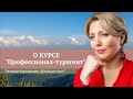 Отзыв о курсе Юлии Новосад "Профессионал-турагент" // Татьяна Корсакова