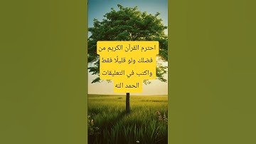 احترم القرآن الكريم من فضلك ولو قليلًا فقط، واكتب في التعليقات: الحمد الله