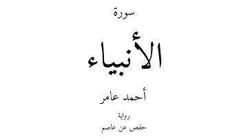21 - القرآن الكريم - سورة الأنبياء - أحمد عامر