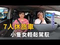 小隻女選車眉角多？citroen berlingo 7座休旅151也能輕鬆駕馭！(精彩片段)