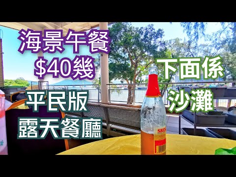 海景餐廳 户外美食 抵食午餐 抵食下午茶