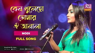 Video thumbnail of "Keno Khulecho Tomar Oi Janala | কেন খুলেছো তোমার ঐ জানালা | Nodi | Music Station | Rtv Music Plus"