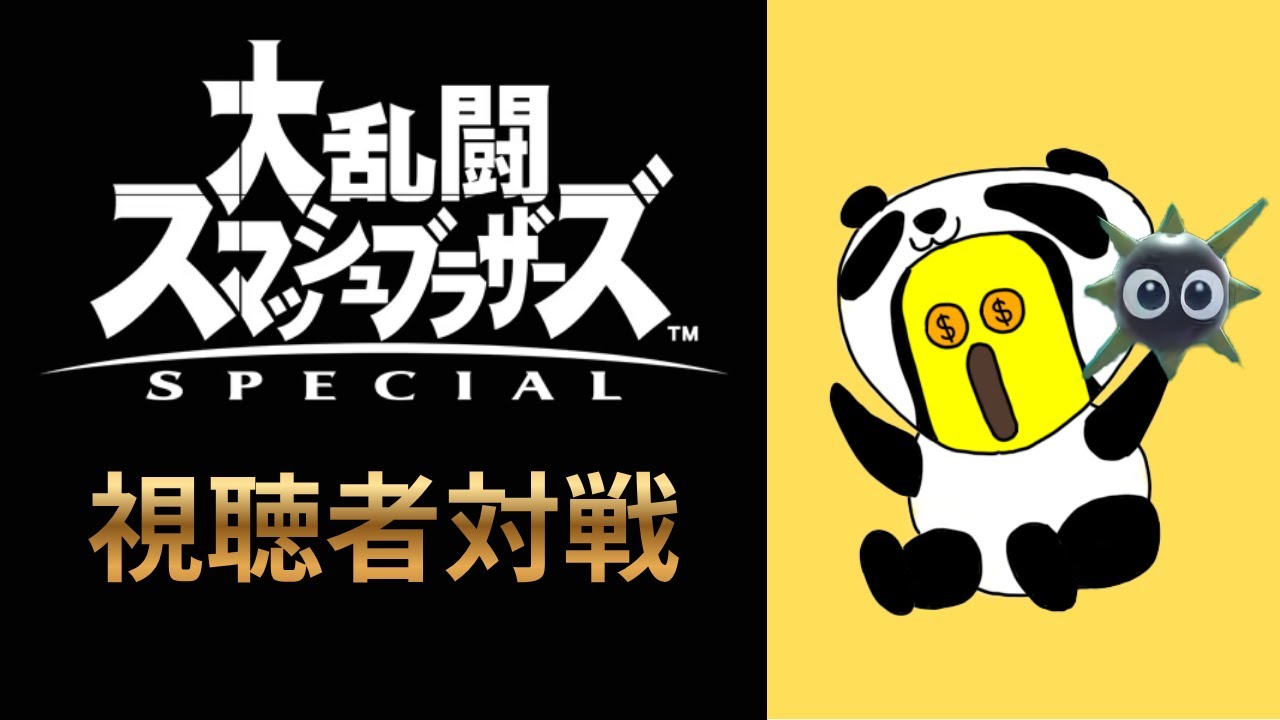 地元最強を目指して！参加型スマブラSP！おじさんと一緒にワチャワチャ大乱闘｜Viewer Join OK! (English OK)