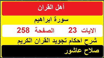 شرح احكام تجويد القران الكريم سورة ابراهيم الايات  23 #قران_احكام_تجويد