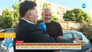 Thumbnail for Ще спре ли вносът и препродажбата на стари коли - Здравей, България (18.06.2024)