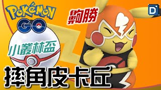 最強吉祥物「摔角皮卡丘」一鳴驚人！寶可夢小小叢林盃對戰！【Pokemon GO】