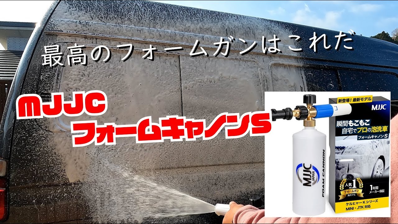 最高のフォームガンはこれだ!! モコモコの泡洗車 MJJCスノー