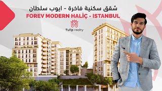شقق فاخرة للبيع في مركز اسطنبول  ايوب سلطان 2023 - مشروع فور ايف مودرن | Tulip realty