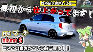 Almost a complete car] March Nismo S! Everything is quick