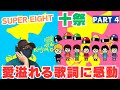 【SUPER EIGHT】メンバー愛、7人のオモイダマに感動🥹十祭 鑑賞会パート4