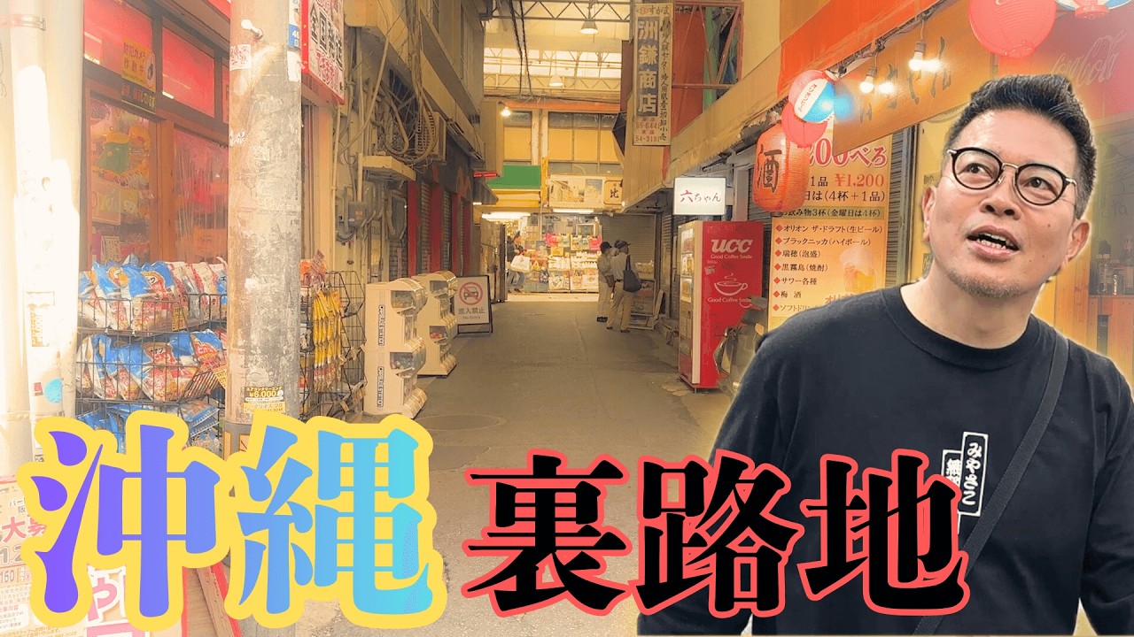 魅力満載！沖縄の裏路地を練り歩いたら誘惑が多すぎた、、！
