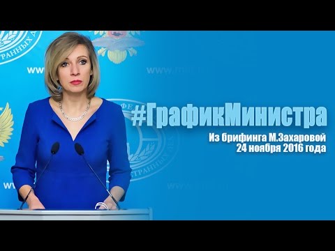 #ГрафикМинистра (из брифинга М.Захаровой, 24 ноября 2016 г.)