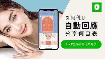 設定自動回應訊息, 讓客戶即時收到價目表 | LINE 官方帳號