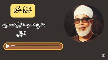 سورة هود مرتل - محمود خليل الحصري | Surah Hud (Murattal) - Mahmoud Khalil Al-Hussary