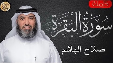 سورة البقرة كاملة صلاح الهاشم - Sourat al baqara Salah Al Hashem
