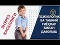 ЭНУРЕЗ - ЁШ БОЛАЛАРНИНГ КЕЧАСИ СИЙИБ К,ОЙИШ КАСАЛЛИГИНИ ДАВОЛАШ УСУЛЛАРИ