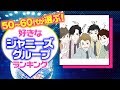 50~60代が選ぶ！好きなジャニーズグループランキング【たのきんトリオ？男闘呼組 ？フォーリーブス？】