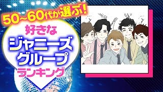 50~60代が選ぶ！好きなジャニーズグループランキング【たのきんトリオ？男闘呼組 ？フォーリーブス？】