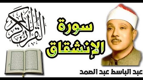 سورة الإنشقاق بصوت عبد الباسط عبد الصمد (84)