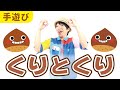 【9月 10月 11月 秋の手遊び】くりとくり［CD・こどもkeyコードあり］ 下記概要欄をチェック↓　作詞・作曲・うた／ぼくときみ。