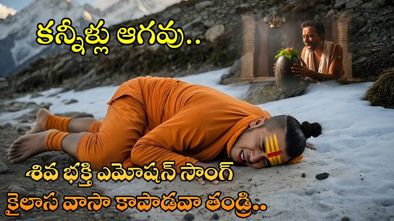 Shiva bhakthi song ll కైలాస వాసా కాపాడవా ఆవేదన పూరిత పాట 